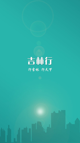 吉林行安卓官方版图1