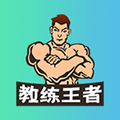 教练王者安卓版 V3.0.1