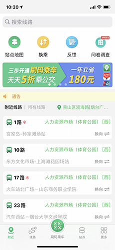 烟台出行烟台公交APP