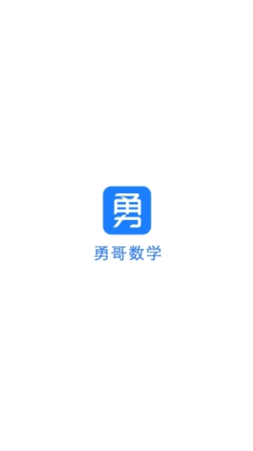 勇哥数学最新免费版图1