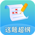 这题超纲手机免费版 V1.3.0