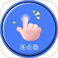手指连点器手机最新版 V1.0.43
