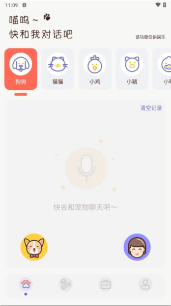 猫咪聊天翻译器免费版图1