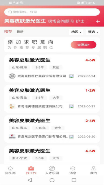 医聘网无广告版图1
