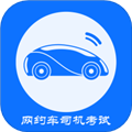 网约车司机考试手机版 V4.3.1