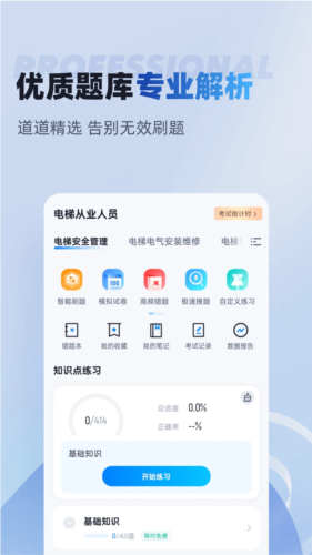 电梯操作员考试聚题库手机正版图4