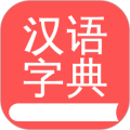 掌上汉语字典
