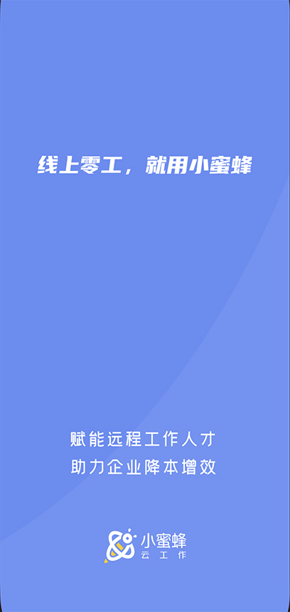 小蜜蜂云工作平台安卓直装版图1