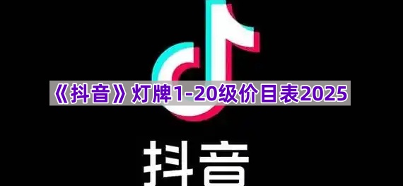 2025年《抖音》粉丝灯牌等级1到20级所需花费明细