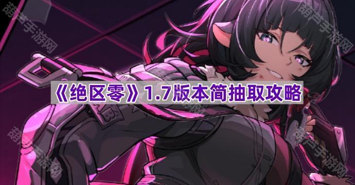 《绝区零》1.7版本抽取简易指南