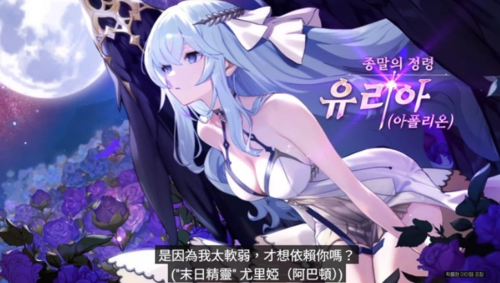 《永恒灵魂》迎来全球上市三周年，末日精灵「尤里娅(阿巴顿)」震撼登场