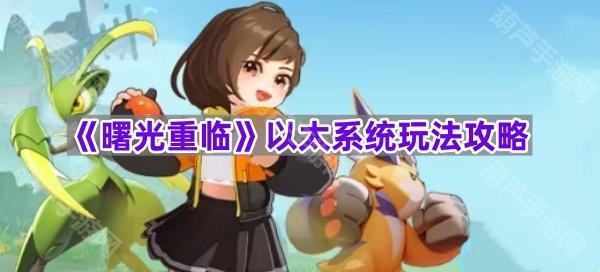 《曙光重临》以太系统玩法指南