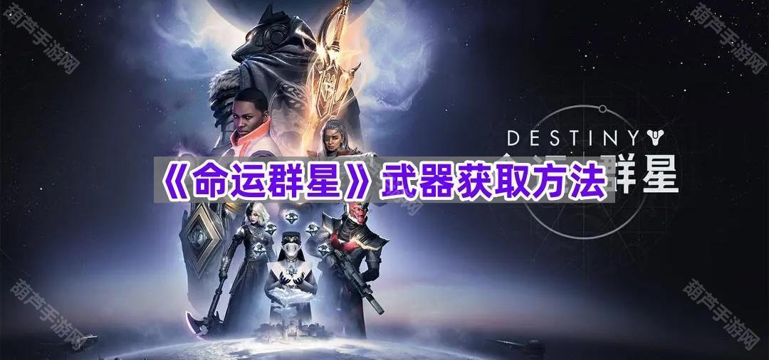 《命运群星》武器如何获得