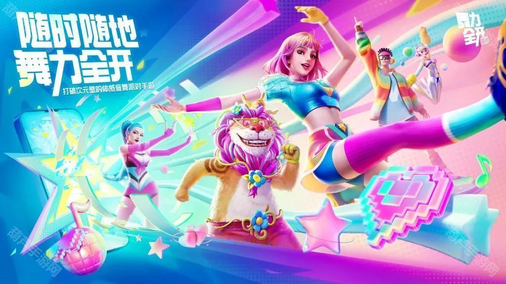 体感音舞派对游戏《舞力全开：派对》首次登场随时随地开启舞力时刻[图]