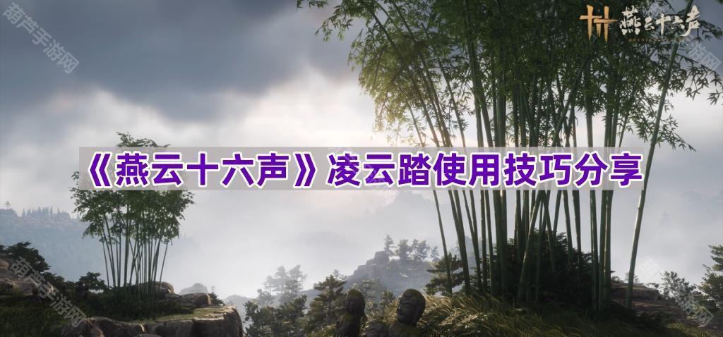 《燕云十六声》凌云踏玩法技巧分享