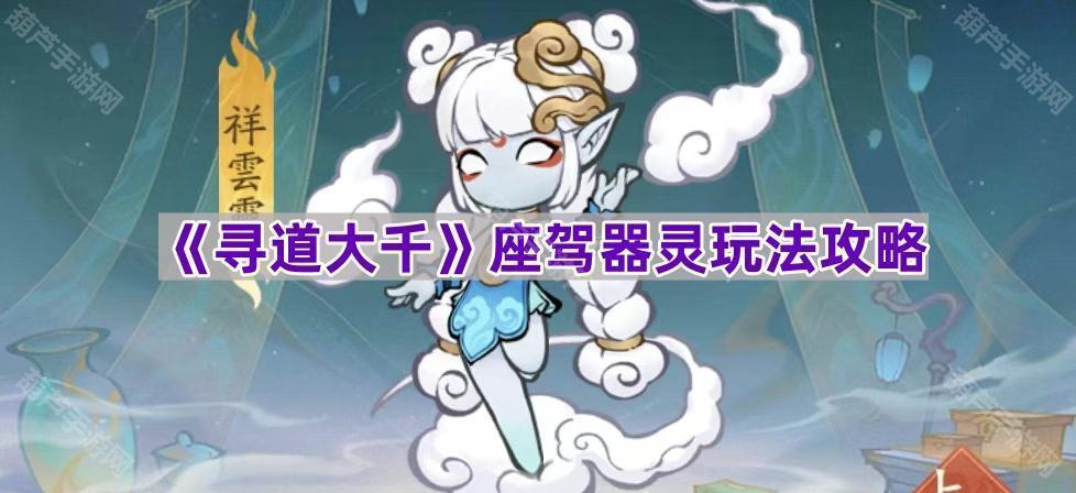 《寻道大千》座驾器灵系统玩法指南