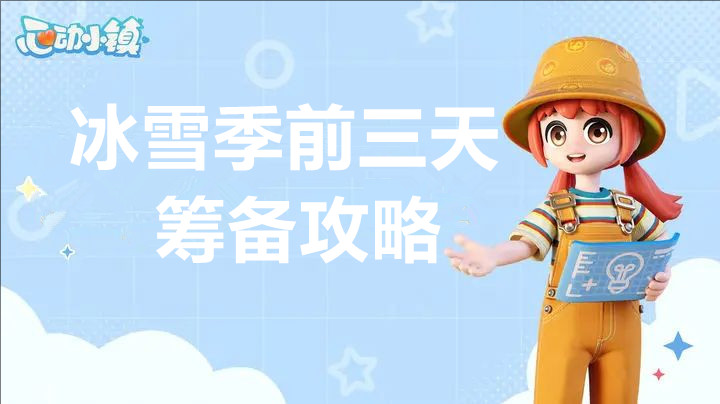 心动小镇冰雪季首三日筹备指南
