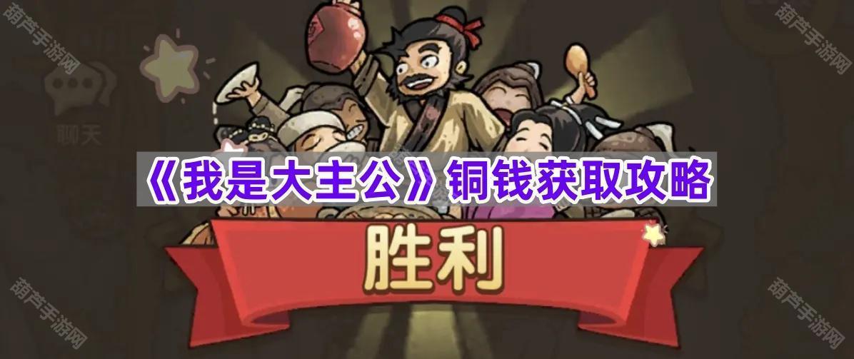 《我是大主公》铜钱获取指南
