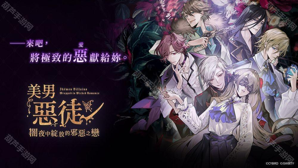 《美男恶徒-暗夜中绽放的邪恶之恋》中文版代理权尘埃落定与受「童话诅咒」禁锢的恶徒们开启恋爱篇章[图]