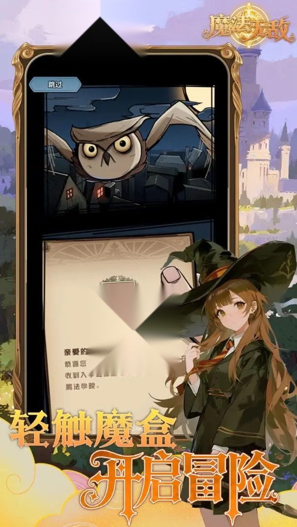 魔法无敌手机最新版截图3