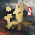 三国谋定天下bibi版