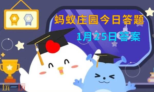 蚂蚁庄园1月25日最新答案今日庄园每日答题答案