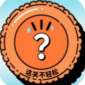 这关不轻松