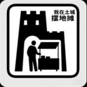 我在土城摆地摊