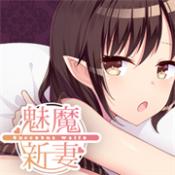 魅魔新妻 v1.05