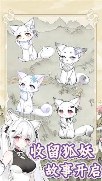 狐仙美人养成日记官方版图1