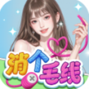 消个毛线