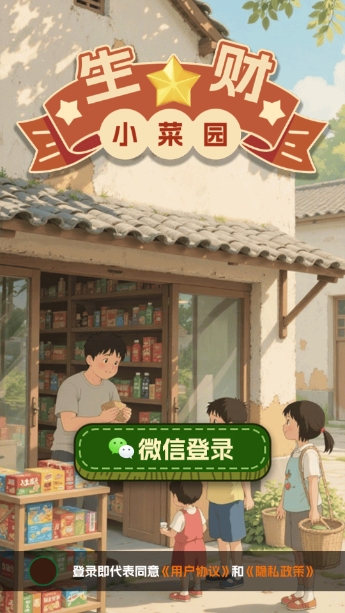生财小菜园通用版图5