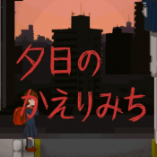 夕阳下的回家路最新版 v1.0