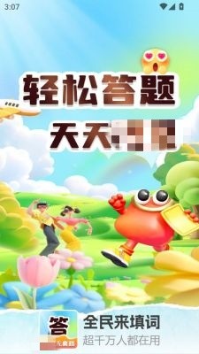 全民来填词游戏纯净版