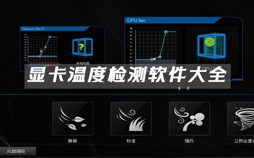 显卡温度监测工具汇总-哪款显卡温度监测工具更出色