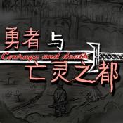 勇者与亡灵之都通用版