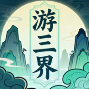 游三界