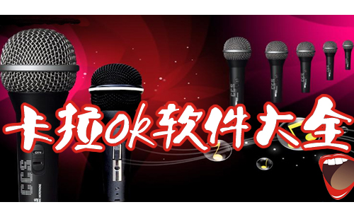 卡拉OK全收录-卡拉OK推荐指南
