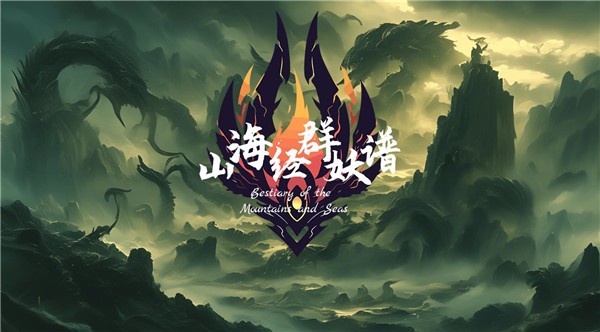 山海经群妖谱最新版图2