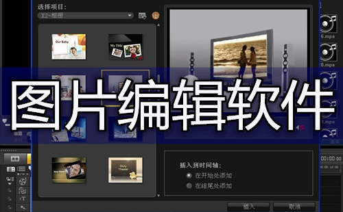 图片编辑软件汇总-哪款图片编辑软件更出色