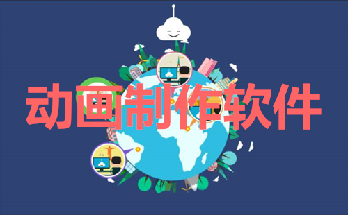 动画制作全指南-动画制作选哪个更合适