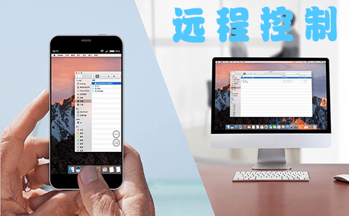 远程控制全攻略-远程控制哪款更优