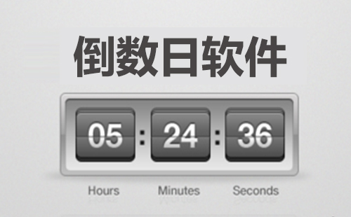 倒数日软件合集-哪款倒数日软件更出色