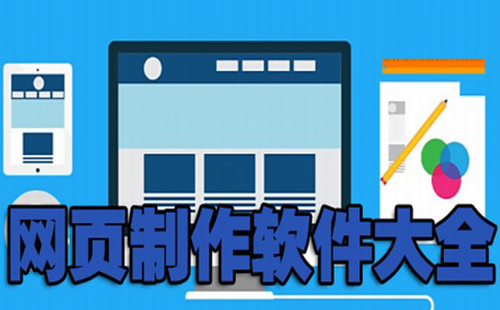 网页制作软件汇总-哪款网页制作软件更出色