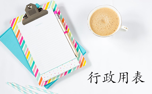 会议纪要表格汇总-哪款会议纪要表格更实用