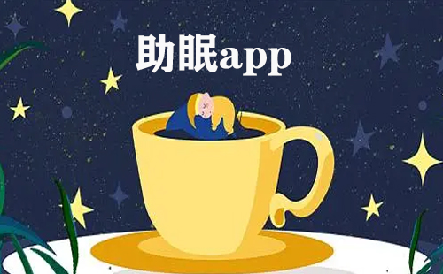 助眠应用全收录-哪款助眠应用更值得选