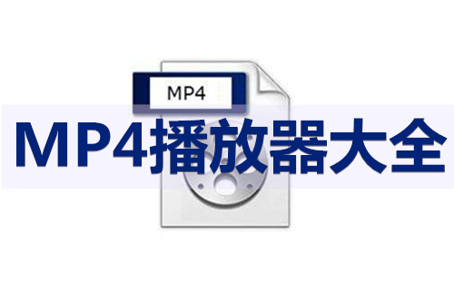 mp4播放器汇总-哪款mp4播放器更出色