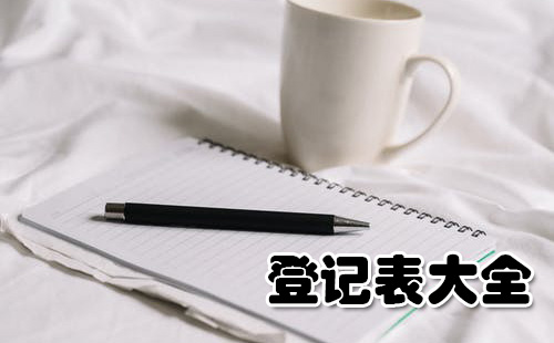 登记表大全-登记表大全哪个好的两个不同表述：