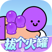 拔个火罐