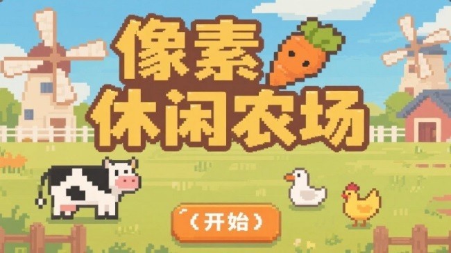 像素休闲农场游戏最新版图3